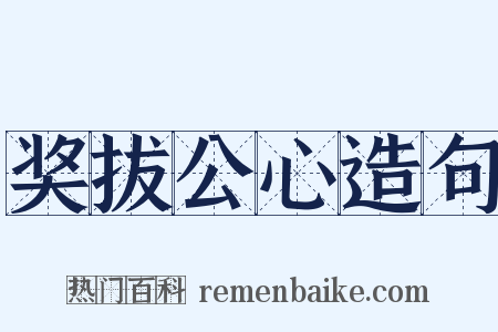 奖拔公心造句是什么意思的图片